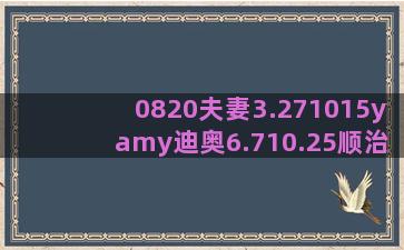 0820夫妻3.271015yamy迪奥6.710.25顺治好色molly12231202爱迪生龙湖贺函星座矢量