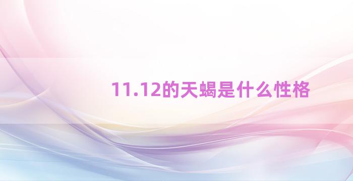 11.12的天蝎是什么性格