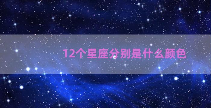 12个星座分别是什么颜色