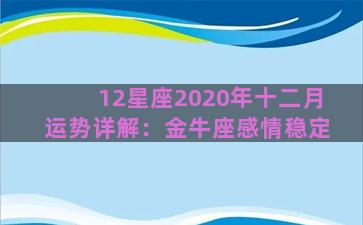 12星座2020年十二月运势详解：金牛座感情稳定