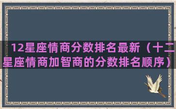 12星座情商分数排名最新（十二星座情商加智商的分数排名顺序）