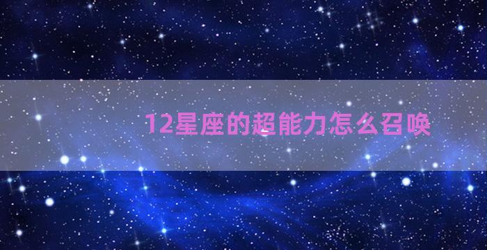 12星座的超能力怎么召唤