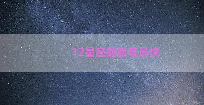 12星座翻脸谁最快