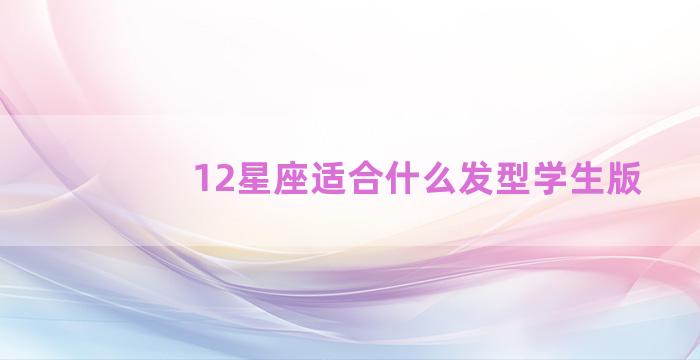 12星座适合什么发型学生版