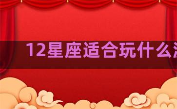 12星座适合玩什么游戏