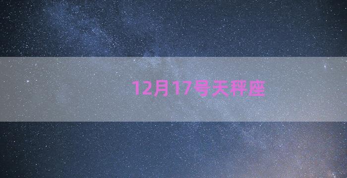 12月17号天秤座