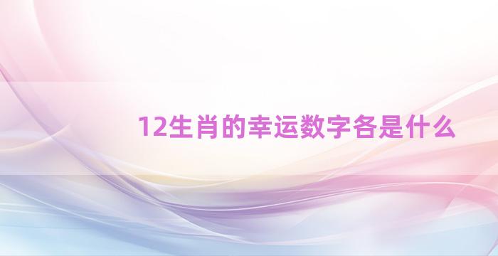 12生肖的幸运数字各是什么