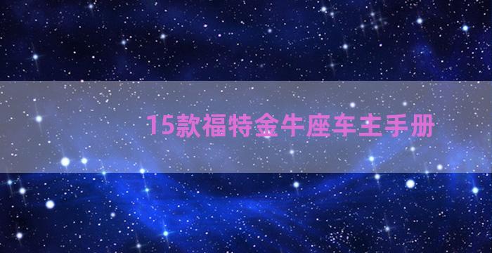 15款福特金牛座车主手册