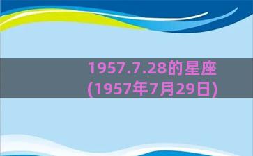 1957.7.28的星座(1957年7月29日)