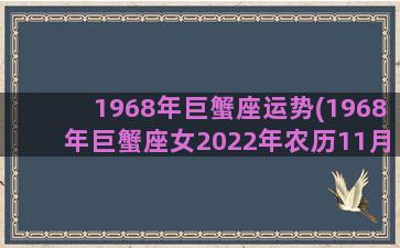 1968年巨蟹座运势(1968年巨蟹座女2022年农历11月运势)