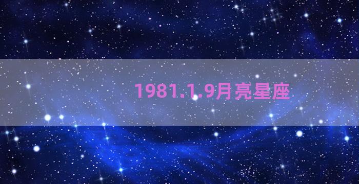 1981.1.9月亮星座