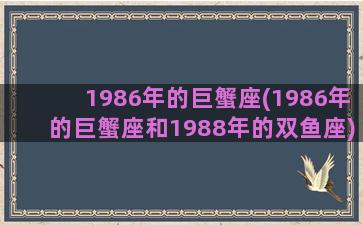 1986年的巨蟹座(1986年的巨蟹座和1988年的双鱼座)