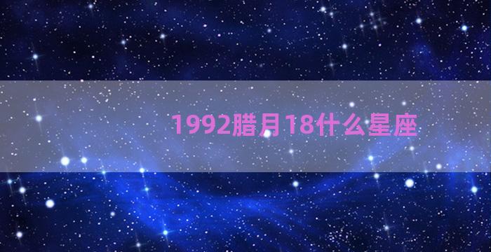 1992腊月18什么星座