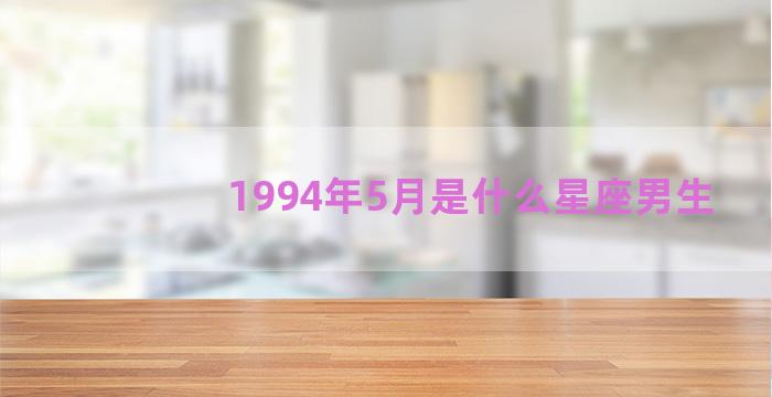 1994年5月是什么星座男生