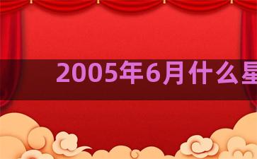 2005年6月什么星座