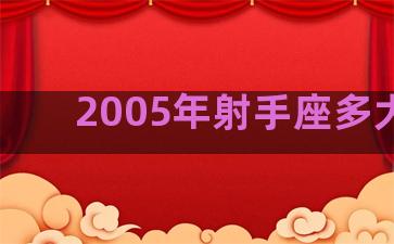 2005年射手座多大了