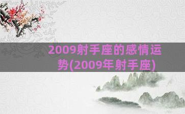 2009射手座的感情运势(2009年射手座)