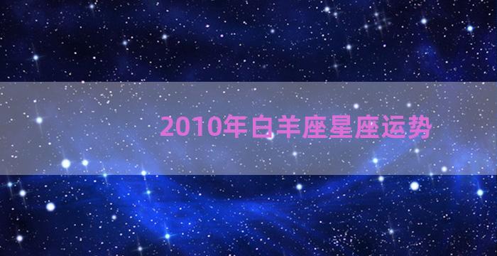 2010年白羊座星座运势