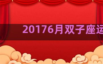 20176月双子座运势