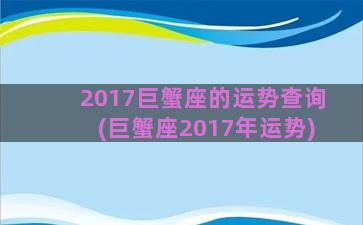 2017巨蟹座的运势查询(巨蟹座2017年运势)