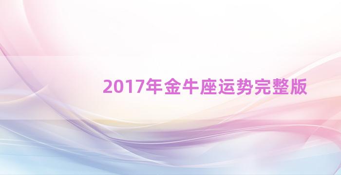 2017年金牛座运势完整版