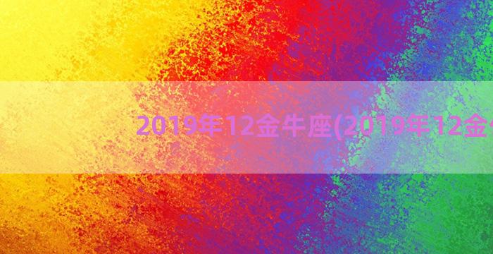 2019年12金牛座(2019年12金价)