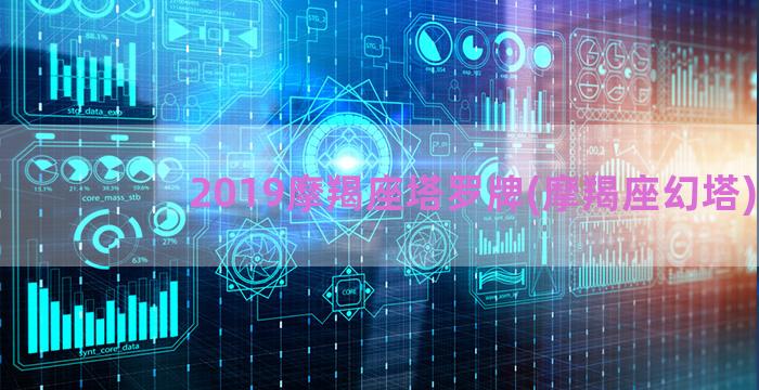 2019摩羯座塔罗牌(摩羯座幻塔)