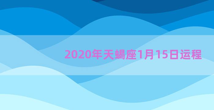 2020年天蝎座1月15日运程