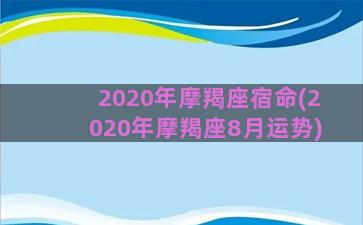 2020年摩羯座宿命(2020年摩羯座8月运势)