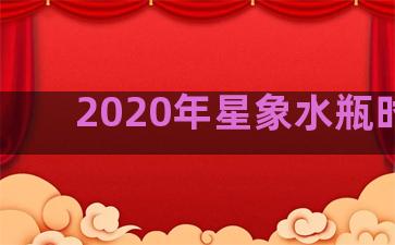 2020年星象水瓶时代