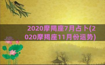 2020摩羯座7月占卜(2020摩羯座11月份运势)