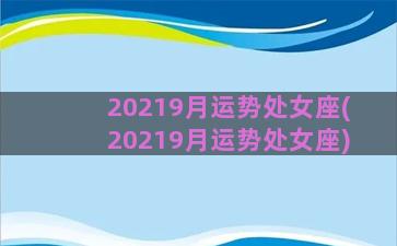 20219月运势处女座(20219月运势处女座)