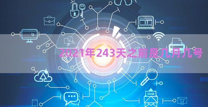 2021年243天之前是几月几号