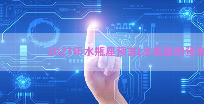 2021年水瓶座预言(水瓶座的预言)