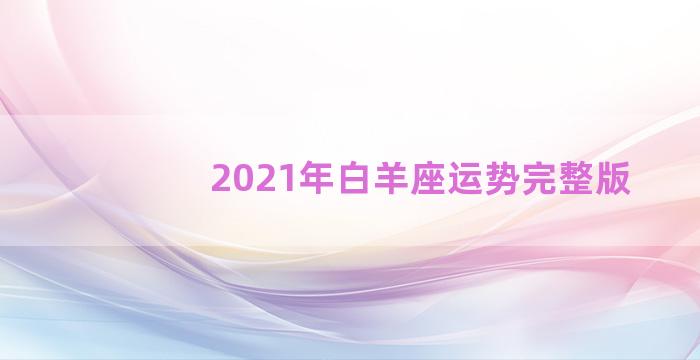 2021年白羊座运势完整版