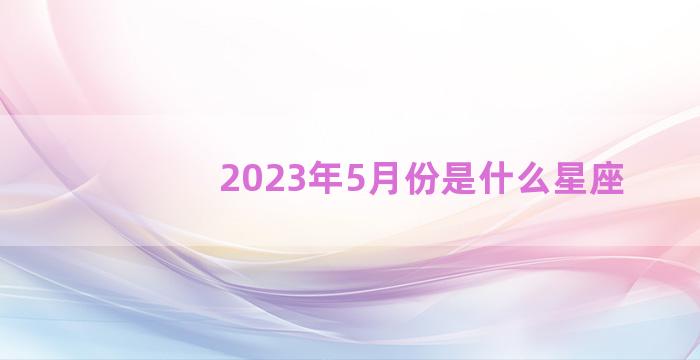 2023年5月份是什么星座