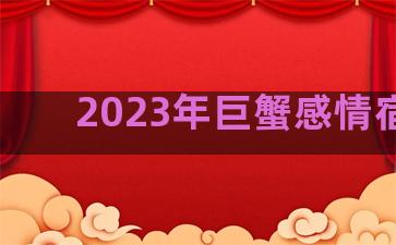 2023年巨蟹感情宿命