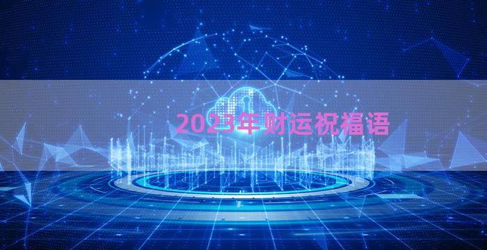 2023年财运祝福语