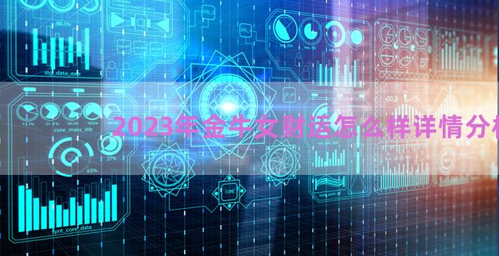 2023年金牛女财运怎么样详情分析