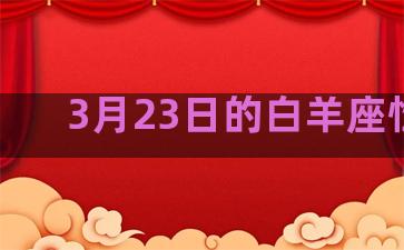 3月23日的白羊座性格