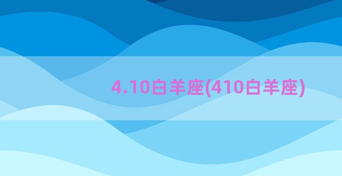 4.10白羊座(410白羊座)