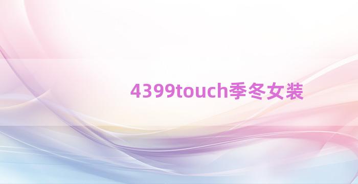 4399touch季冬女装