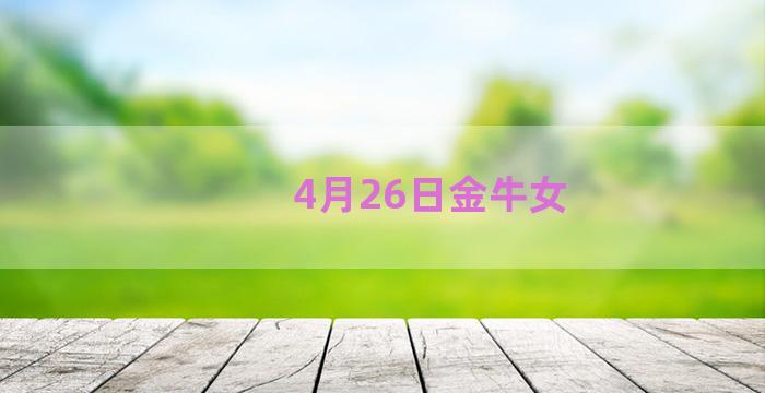 4月26日金牛女