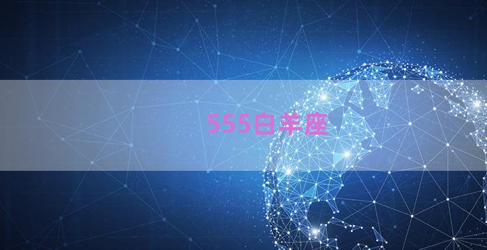 555白羊座