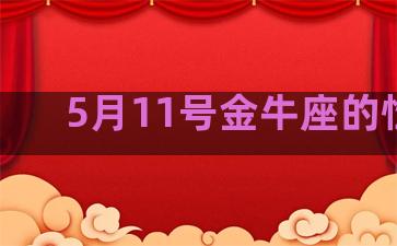 5月11号金牛座的性格