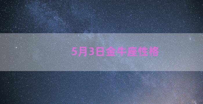 5月3日金牛座性格