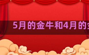 5月的金牛和4月的金牛