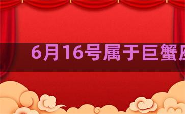 6月16号属于巨蟹座吗