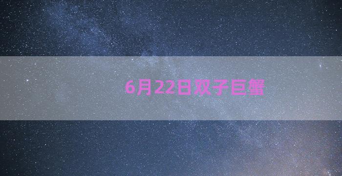 6月22日双子巨蟹