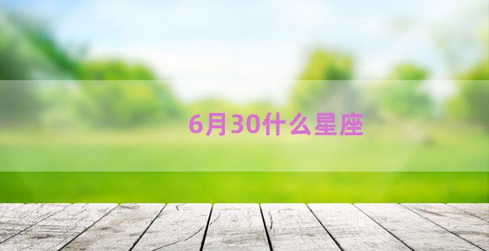 6月30什么星座